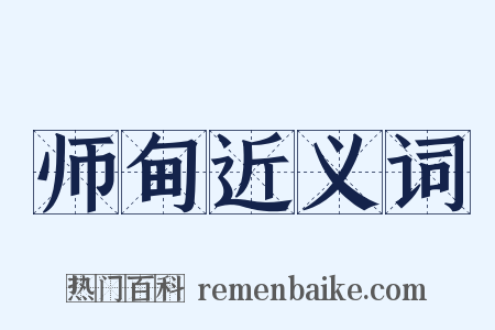 师甸近义词是什么意思的图片